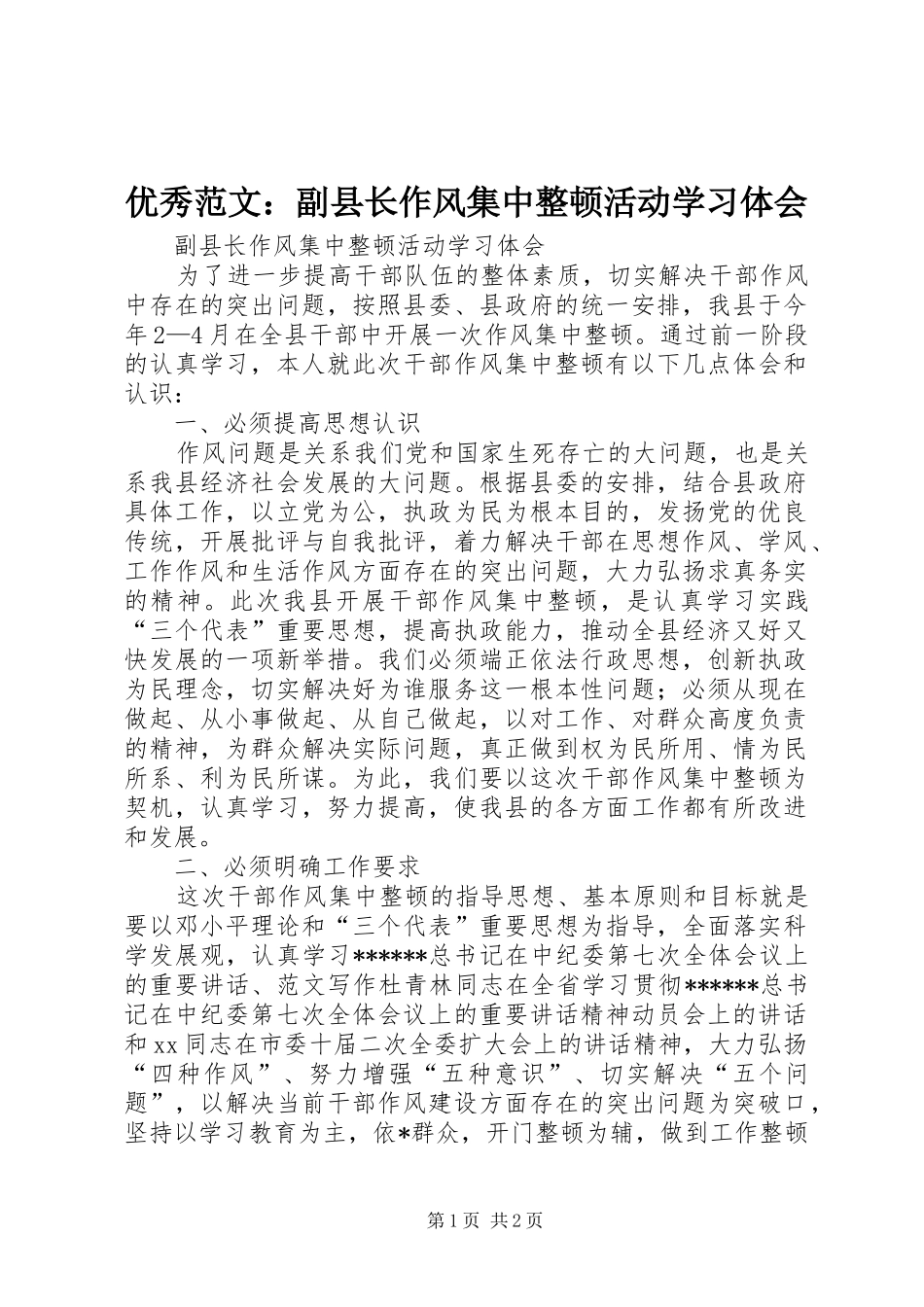 优秀范文：副县长作风集中整顿活动学习体会_第1页
