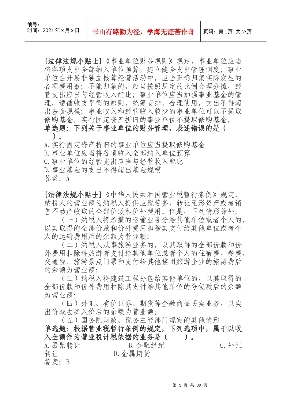 法律法规小贴士_第1页