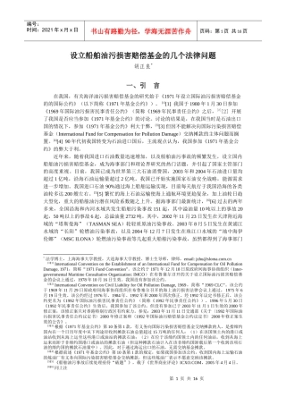设立油污损害赔偿基金的几个法律问题