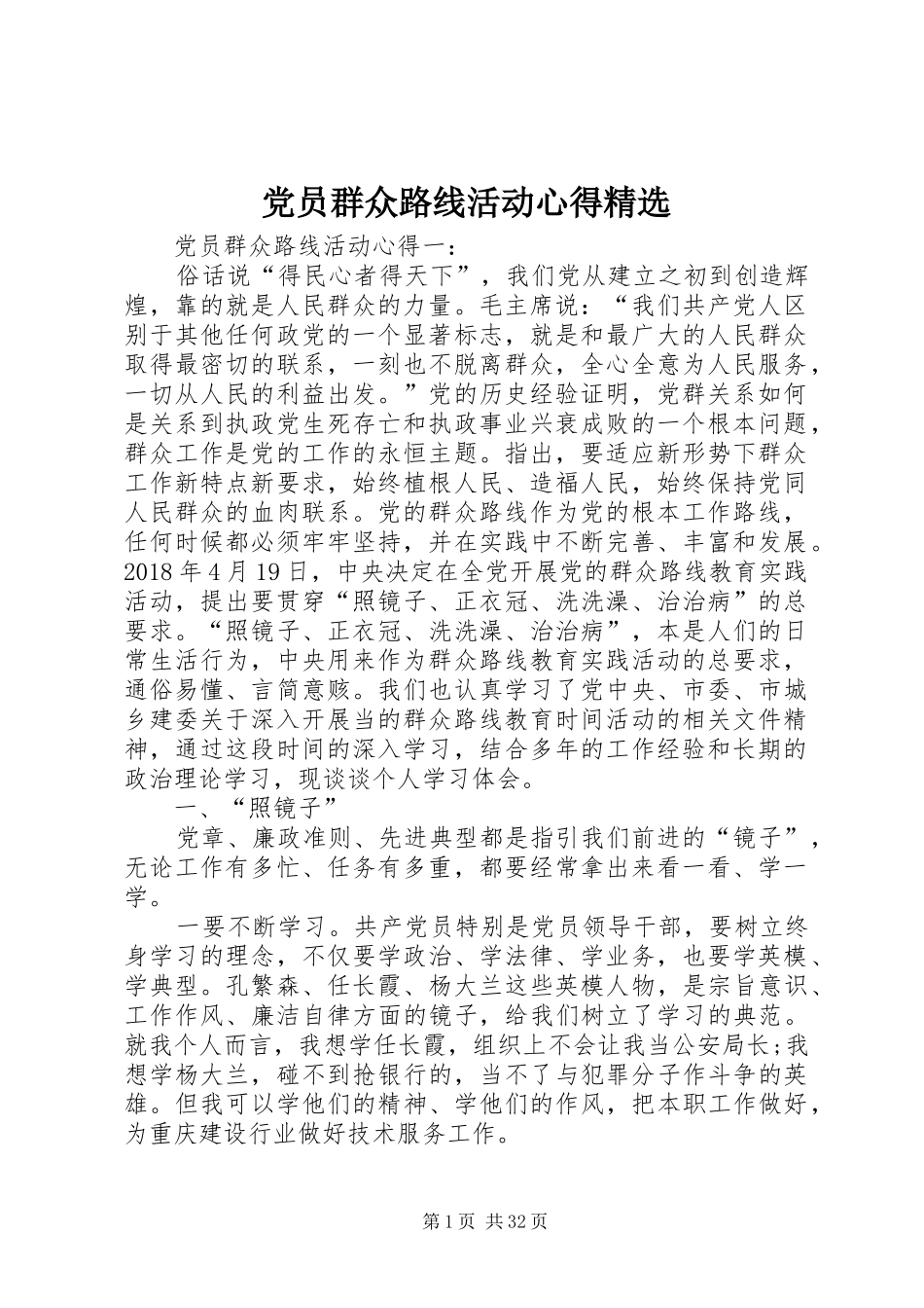 党员群众路线活动心得精选_第1页