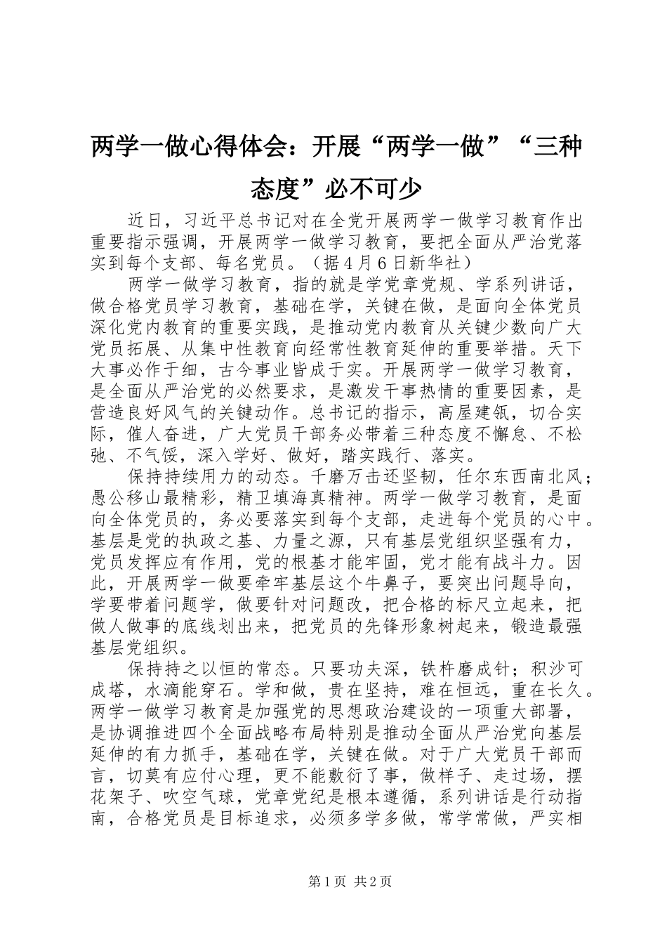 两学一做心得体会：开展“两学一做”“三种态度”必不可少_第1页