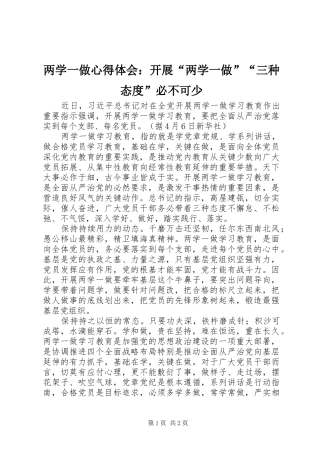 两学一做心得体会：开展“两学一做”“三种态度”必不可少