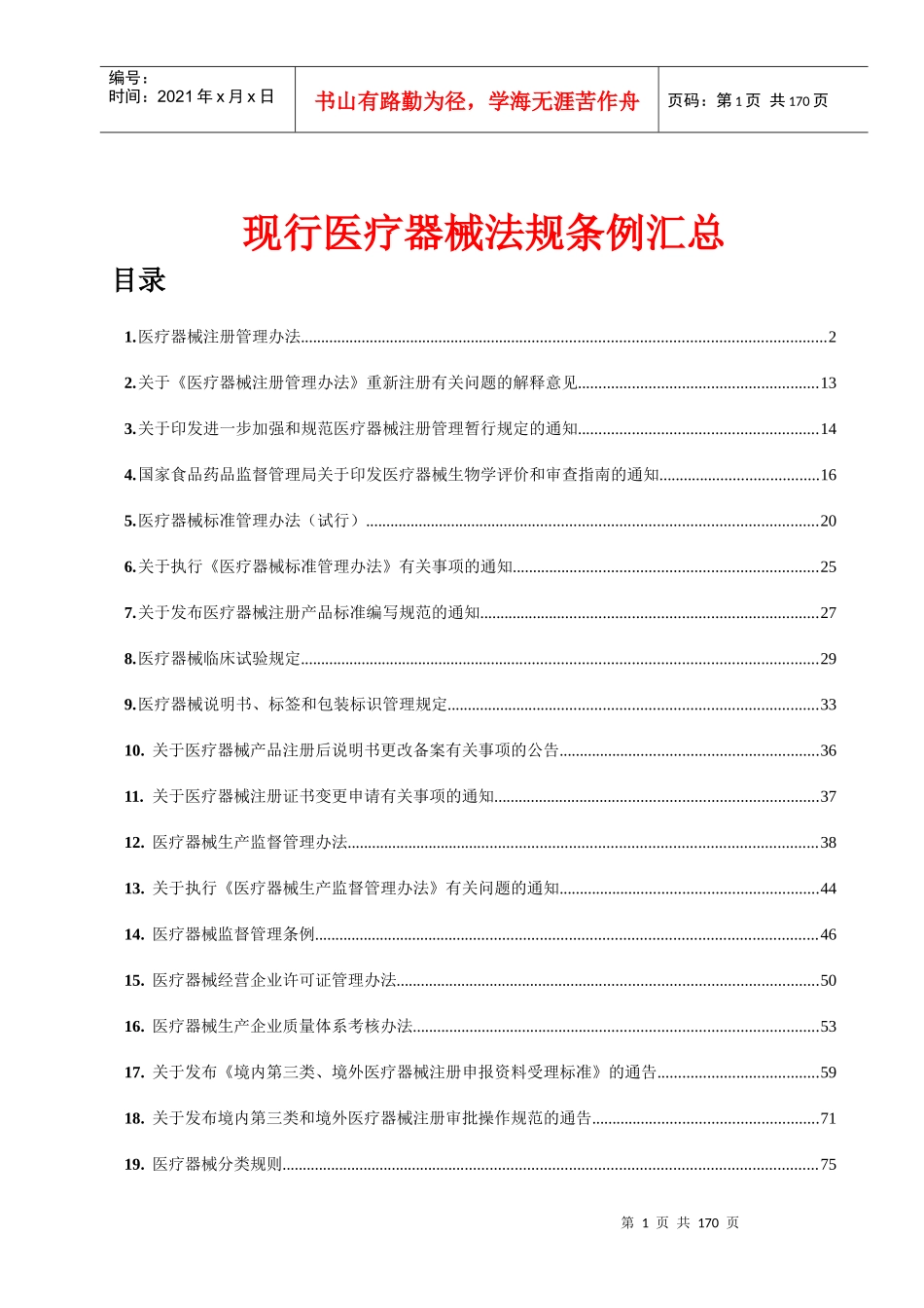现行医疗器械法规条例汇总_第1页