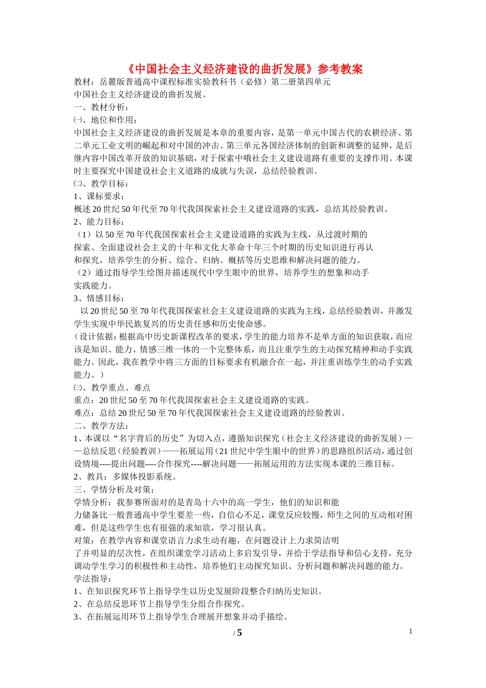 高中历史 第四单元 中国社会主义建设发展道路的探索第18节《中国社会主义经济建设的曲折发展》参考教案2 岳麓版必修2_第1页