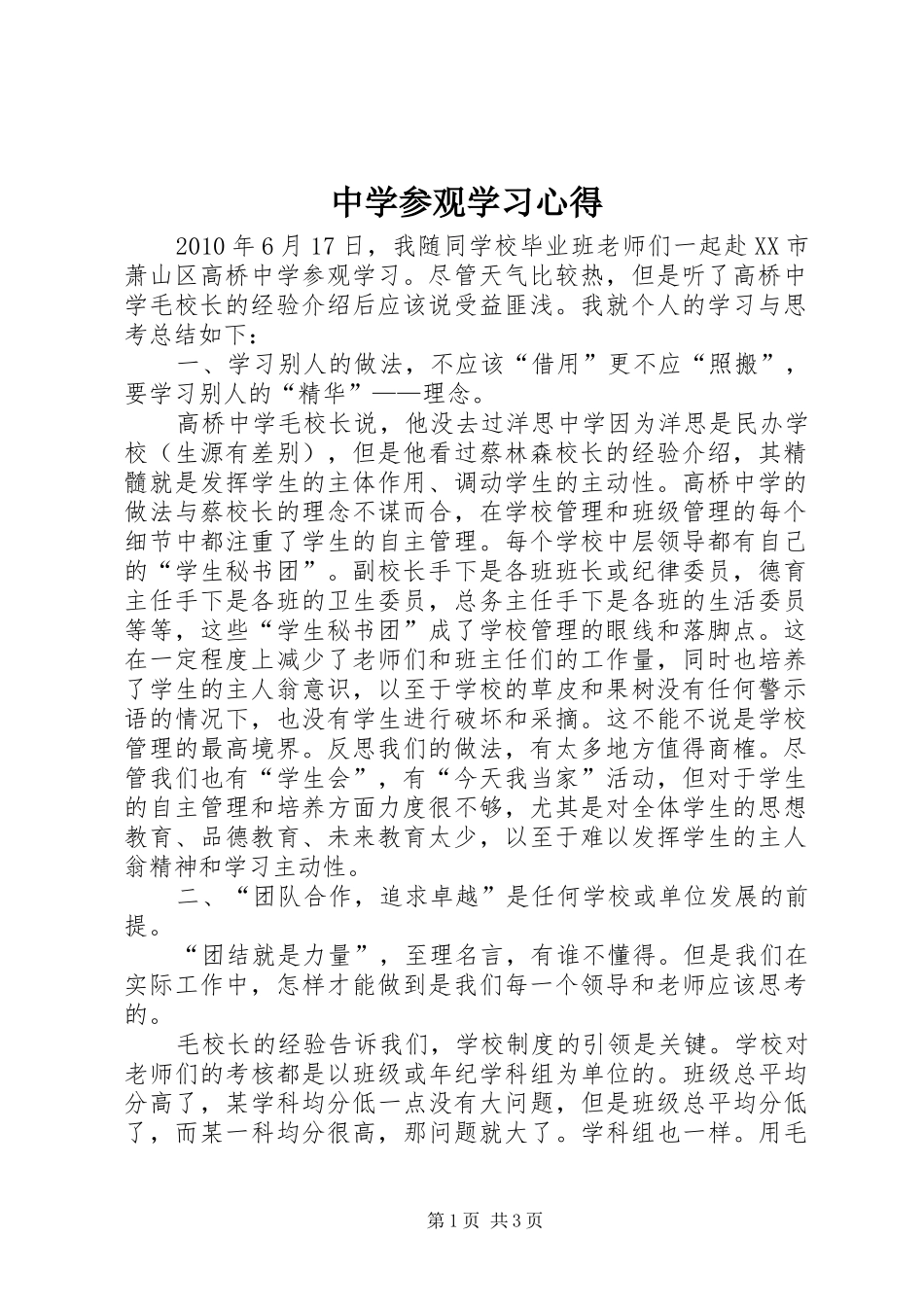 中学参观学习心得_第1页
