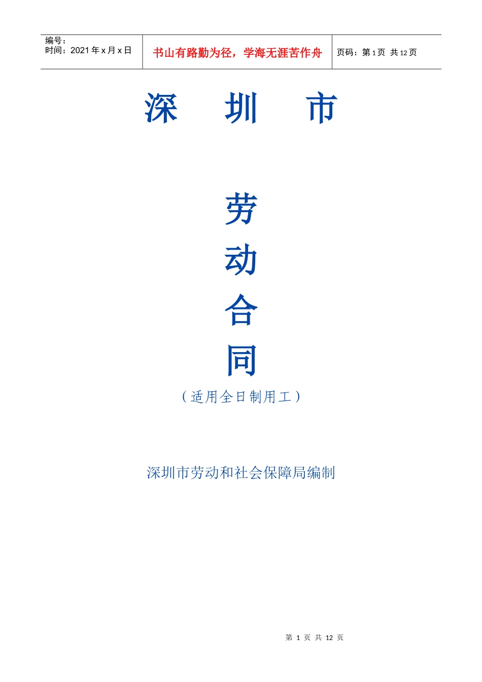 深圳市劳动合同范本(DOC 13页)(1)_第1页
