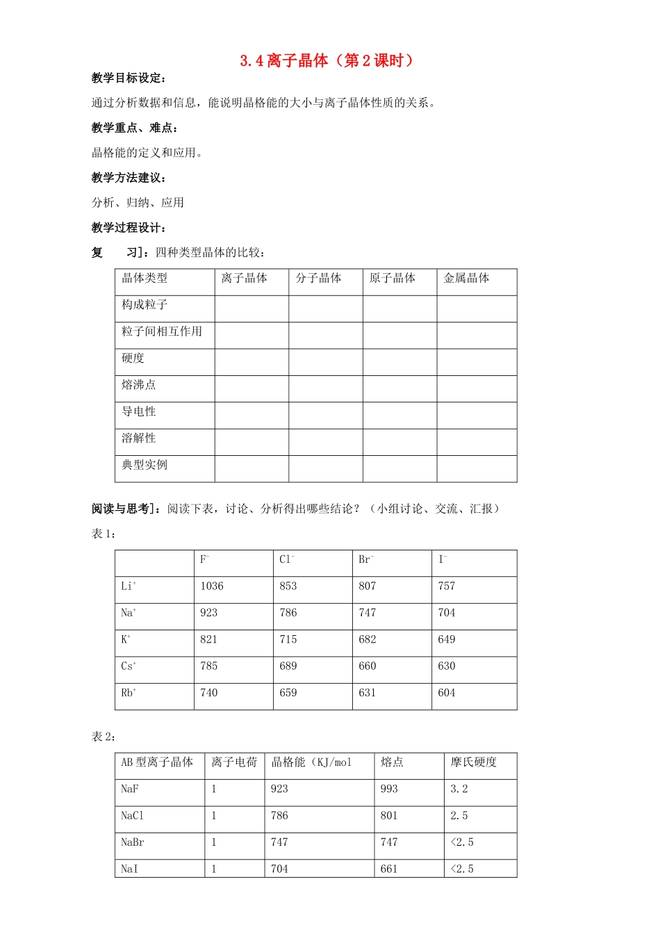 高中化学 第三章 晶体结构与性质 3.4 离子晶体（第1课时）教案 新人教版选修3-新人教版高二选修3化学教案_第1页