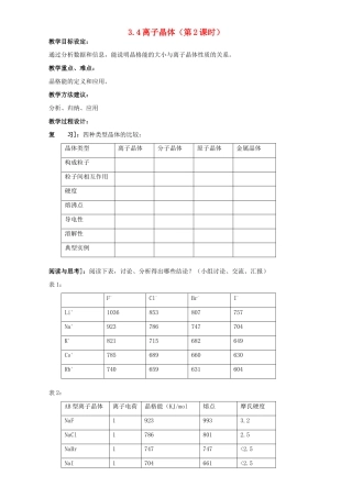 高中化学 第三章 晶体结构与性质 3.4 离子晶体（第1课时）教案 新人教版选修3-新人教版高二选修3化学教案