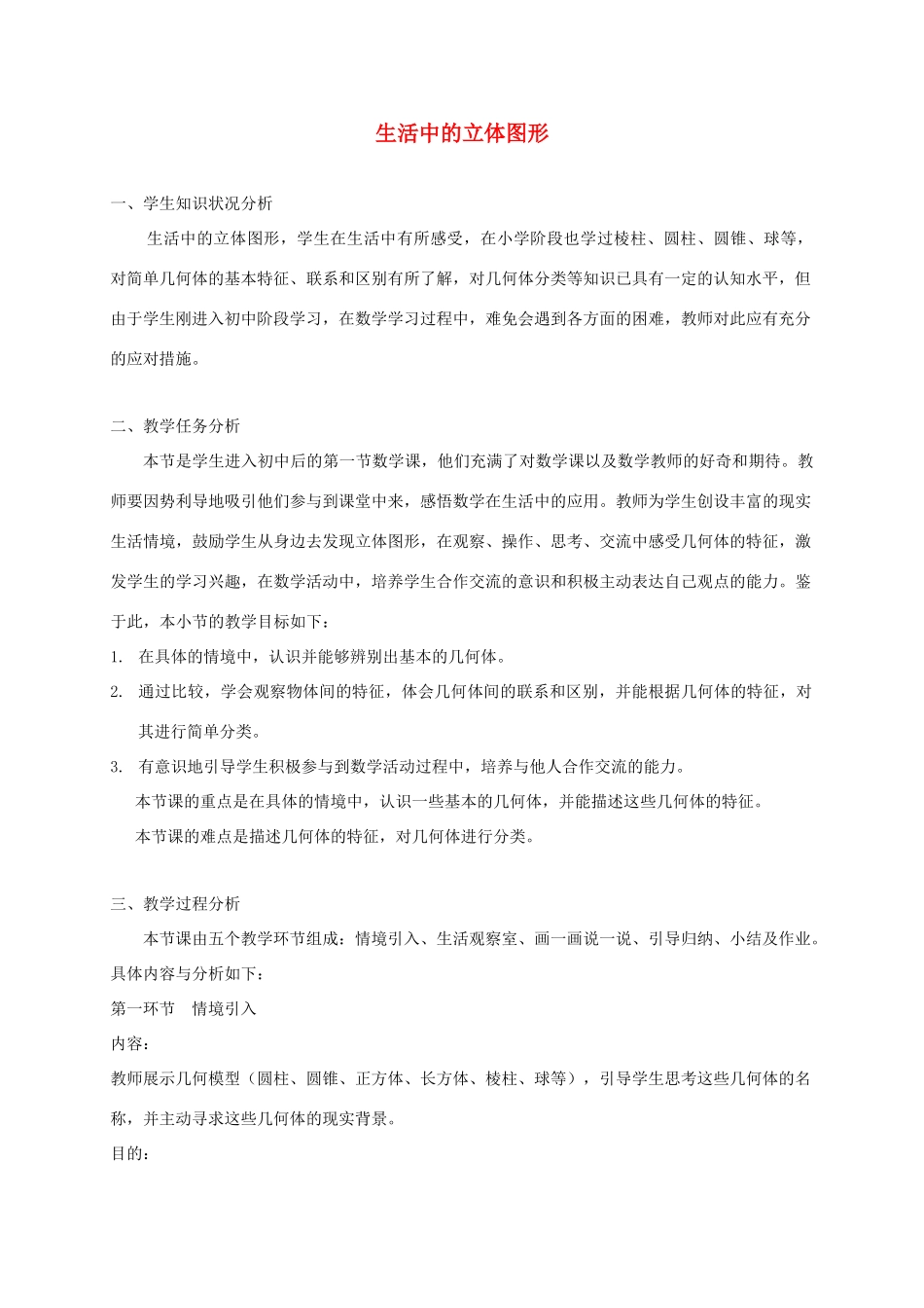 重庆市第十八中学七年级数学上册《生活中的立体图形》教案1 苏科版_第1页