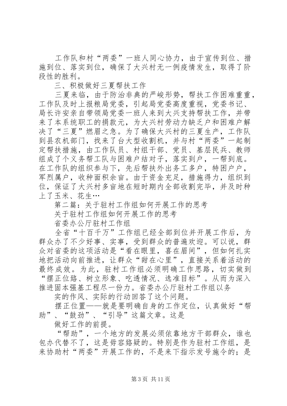 驻村工作组工作体会(精选多篇)_第3页