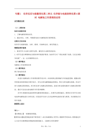 高中化学 专题一 化学反应与能量变化 化学能与电能的转化教案（3） 苏教版选修4