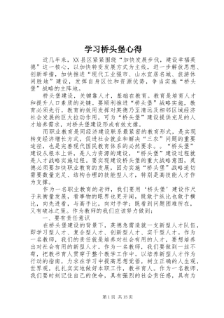 学习桥头堡心得