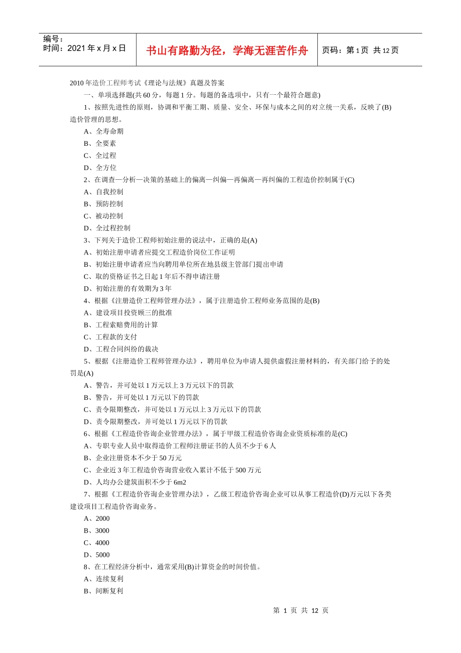 XXXX造价师 法规真题及答案_第1页