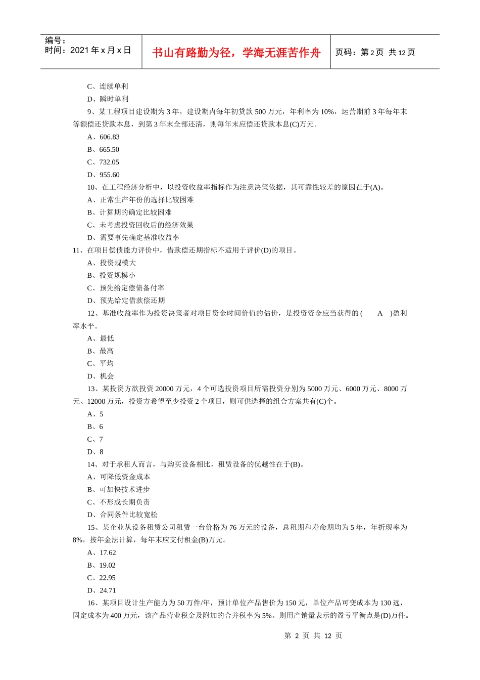 XXXX造价师 法规真题及答案_第2页