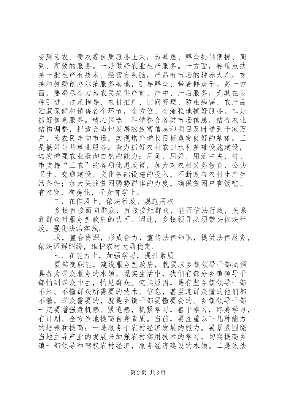 新形势下建设服务型政府心得体会——乡镇领导干部如何转变_第2页