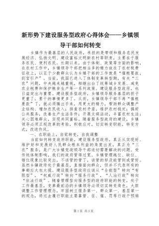 新形势下建设服务型政府心得体会——乡镇领导干部如何转变
