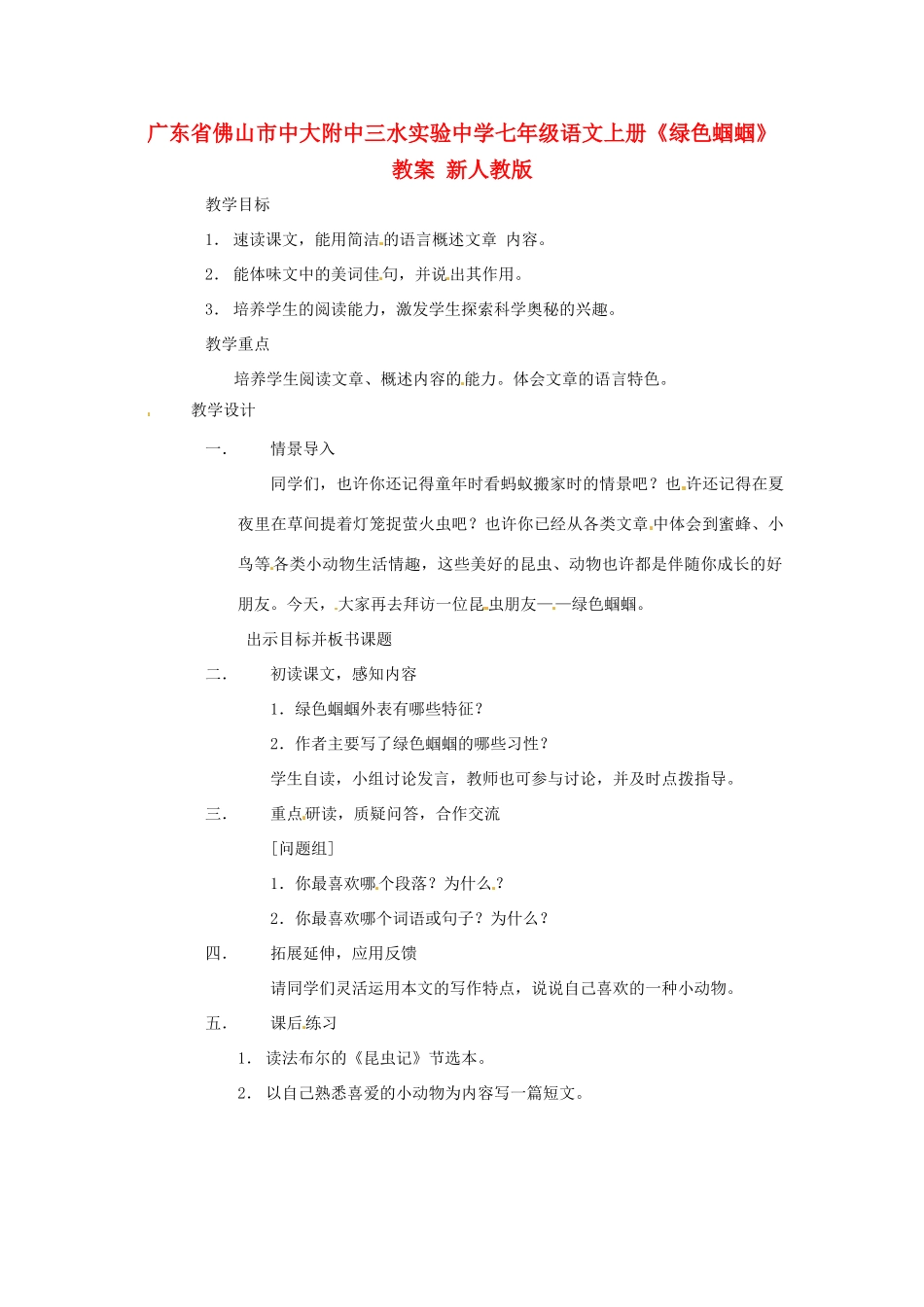 广东省佛山市中大附中三水实验中学七年级语文上册《绿色蝈蝈》教案 新人教版_第1页
