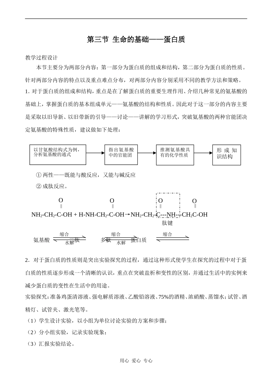 高中化学生命的基础——蛋白质人教版选修一_第1页