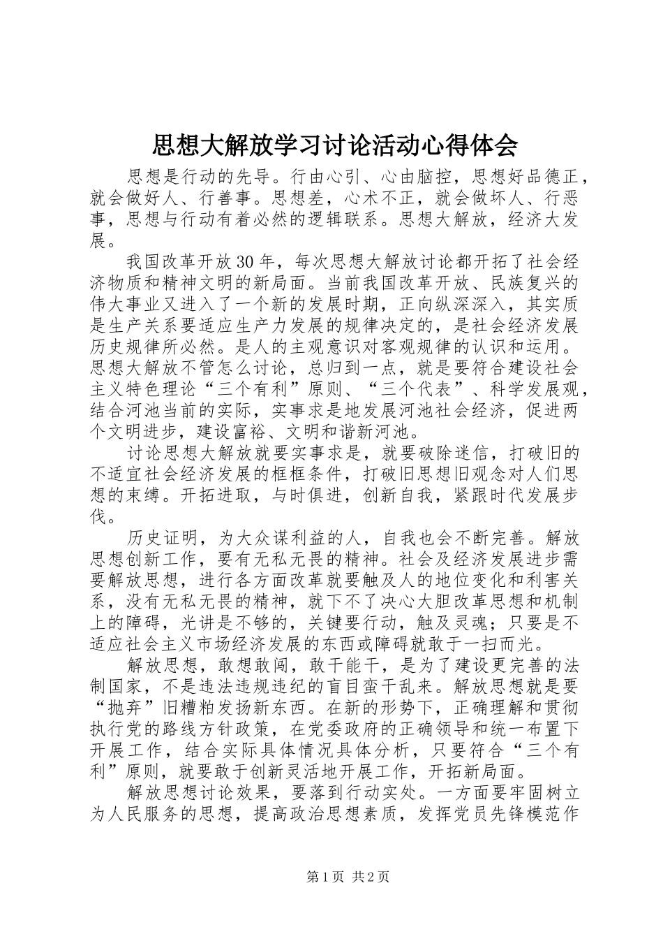 思想大解放学习讨论活动心得体会_第1页