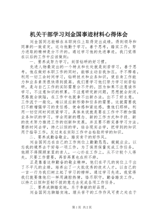 机关干部学习刘金国事迹材料心得体会