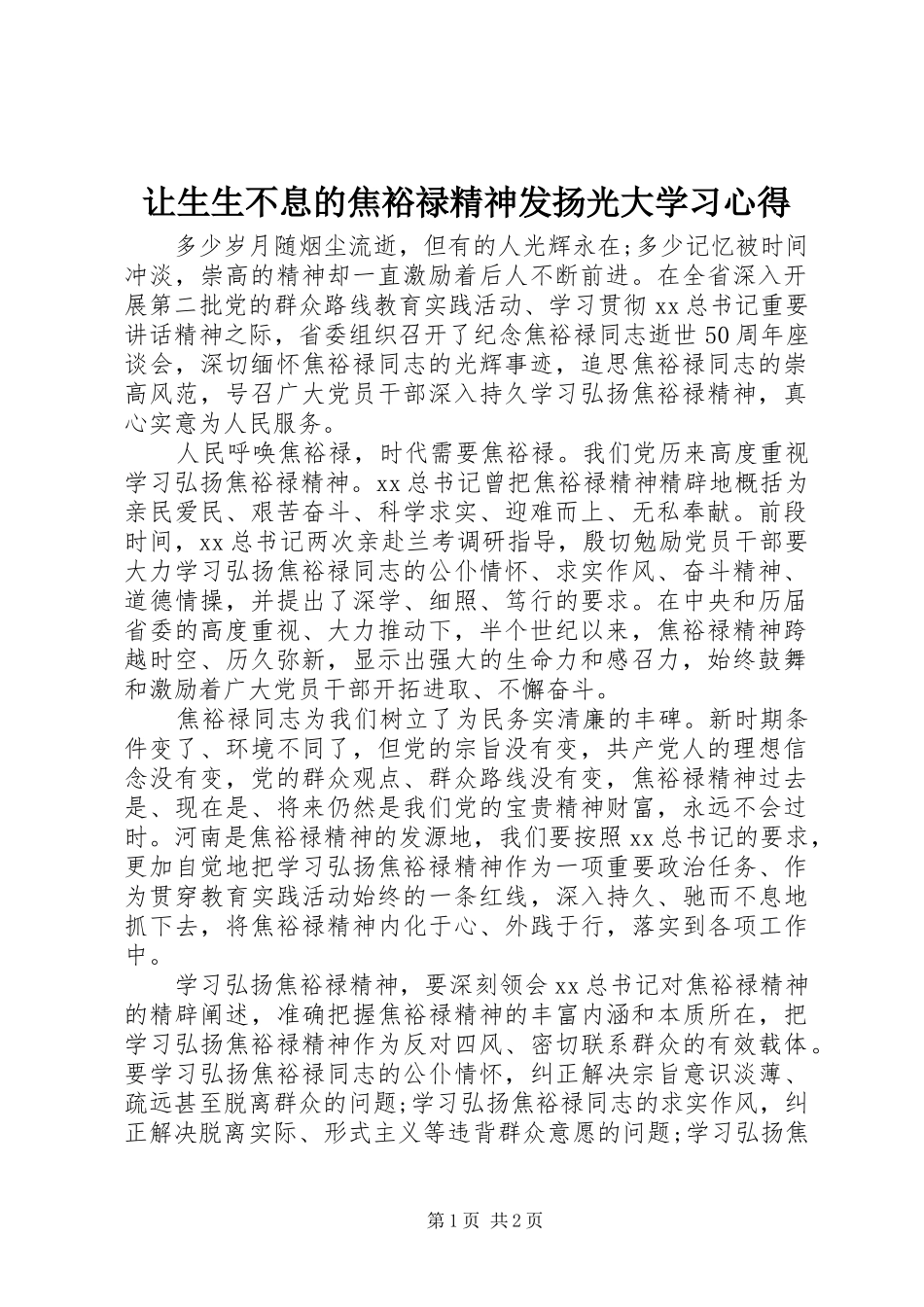 让生生不息的焦裕禄精神发扬光大学习心得_第1页
