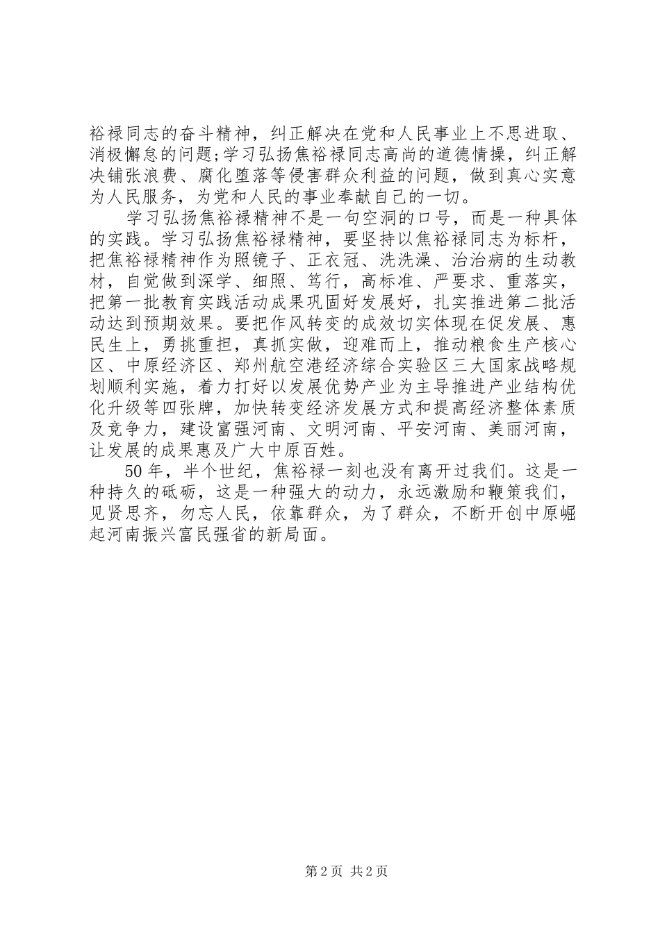 让生生不息的焦裕禄精神发扬光大学习心得_第2页