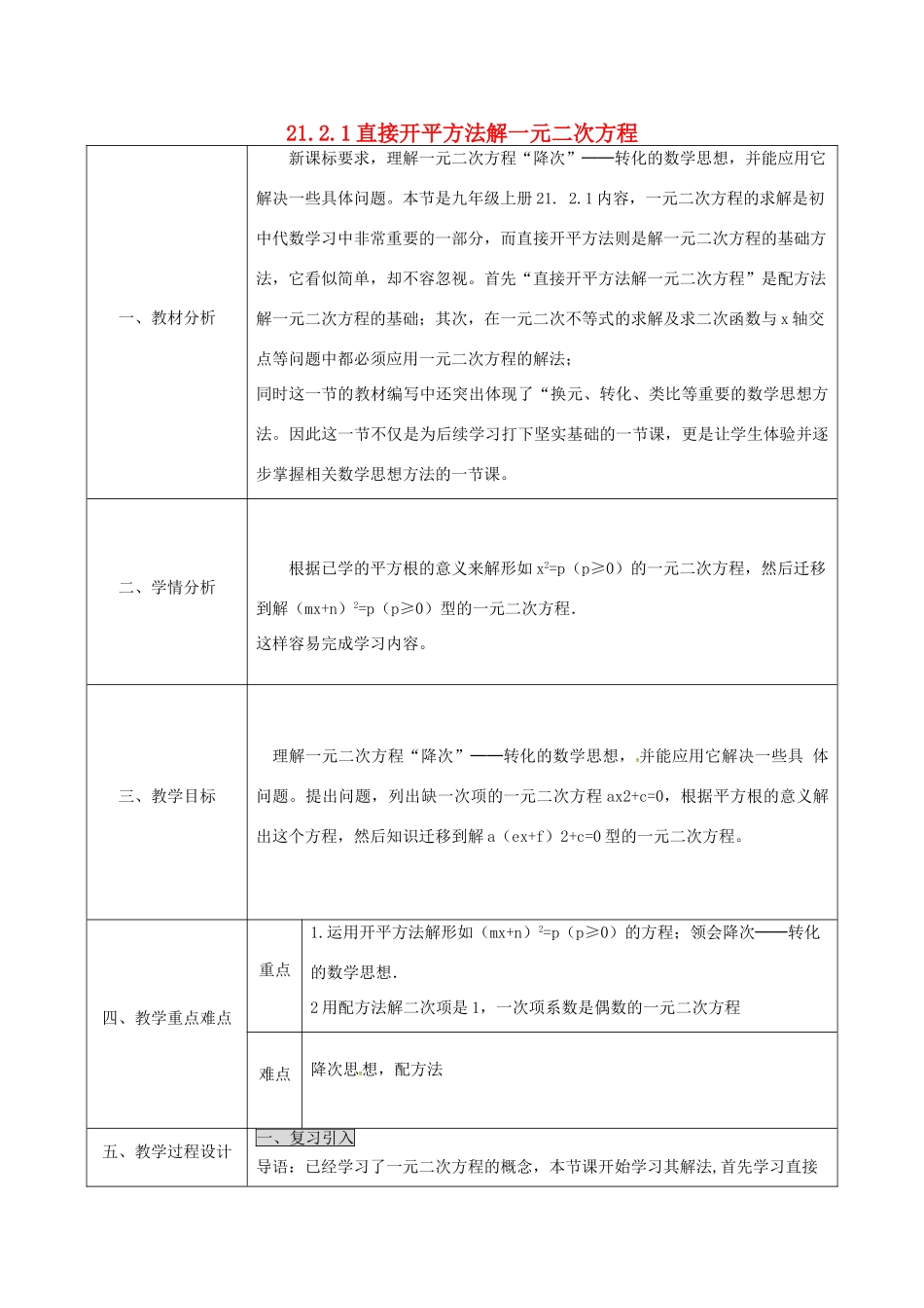陕西省安康市石泉县池河镇九年级数学上册 21.2 降次—解一元二次方程 直接开平方法解一元二次方程教案 （新版）新人教版-（新版）新人教版初中九年级上册数学教案_第1页