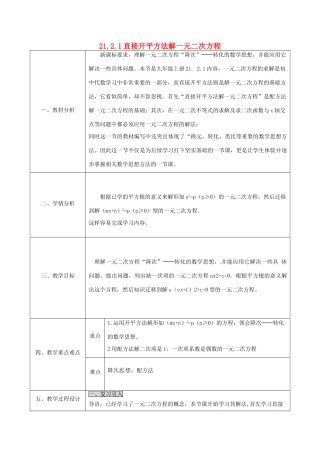 陕西省安康市石泉县池河镇九年级数学上册 21.2 降次—解一元二次方程 直接开平方法解一元二次方程教案 （新版）新人教版-（新版）新人教版初中九年级上册数学教案