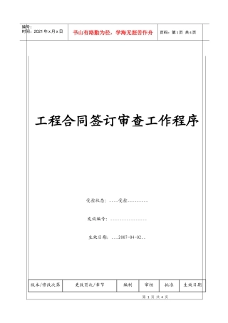 （BT-XM-YS-103）工程合同签订审查工作程序