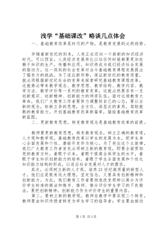 浅学“基础课改”略谈几点体会