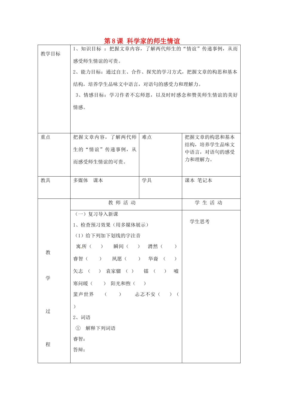 北京市大兴区魏善庄中学七年级语文上册 第二单元 第8课 科学家的师生情谊教案 北京课改版_第1页
