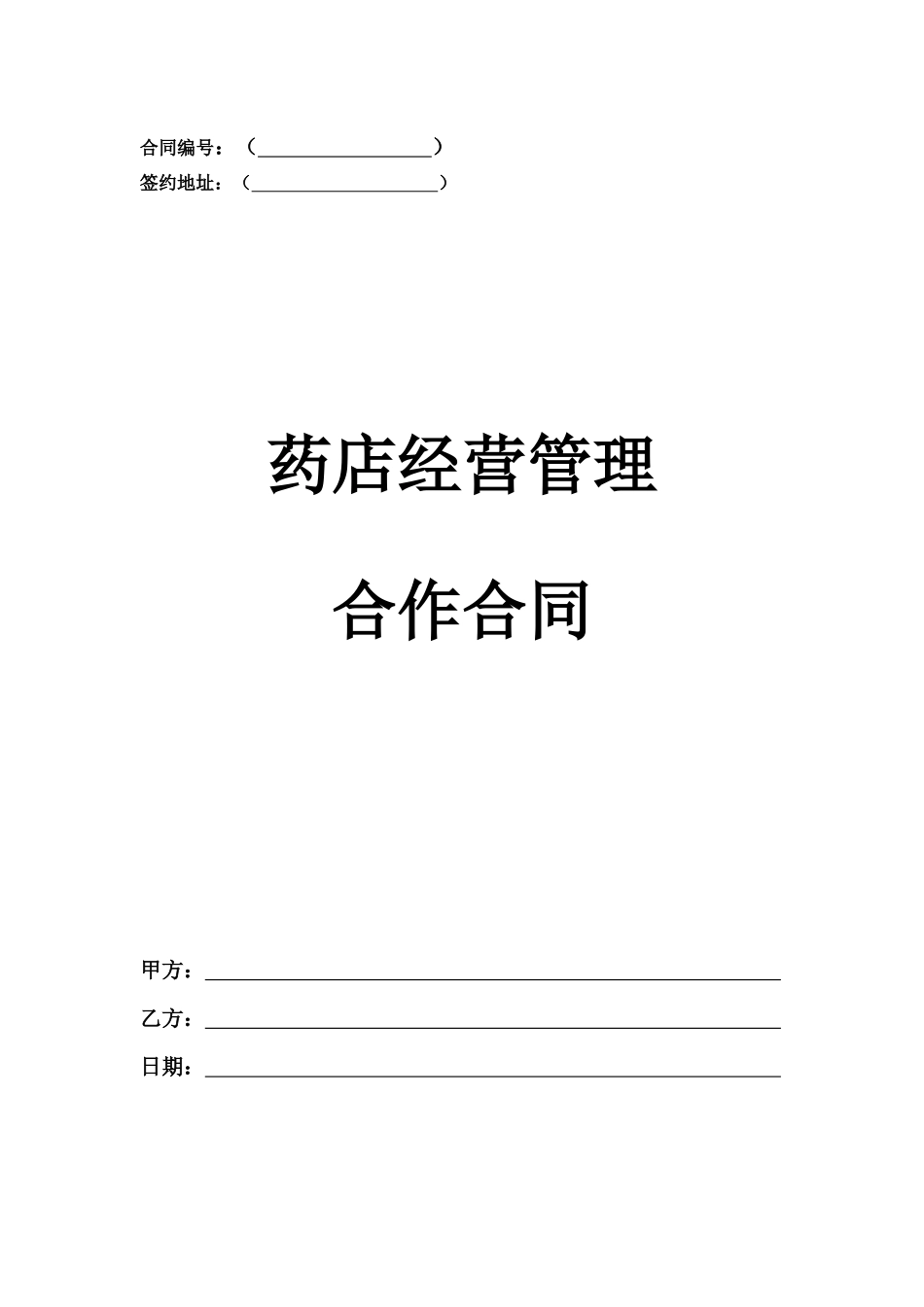 药房经营管理合作合同3_第1页