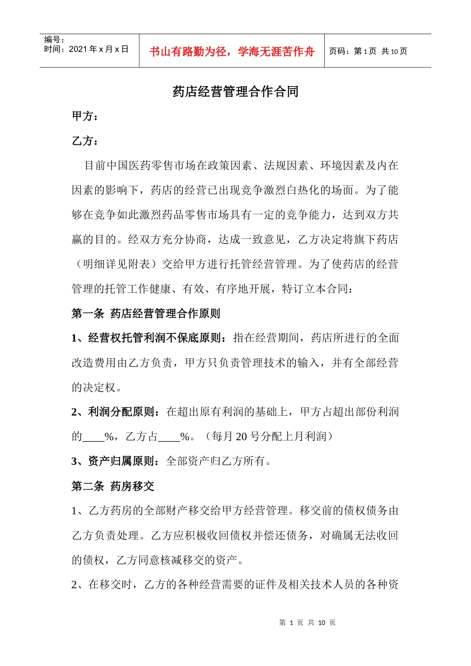药房经营管理合作合同3_第2页