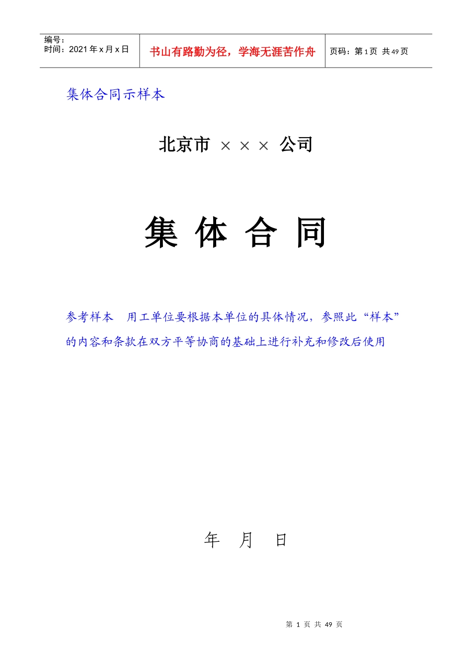 公有企业集体合同示范文本_第1页