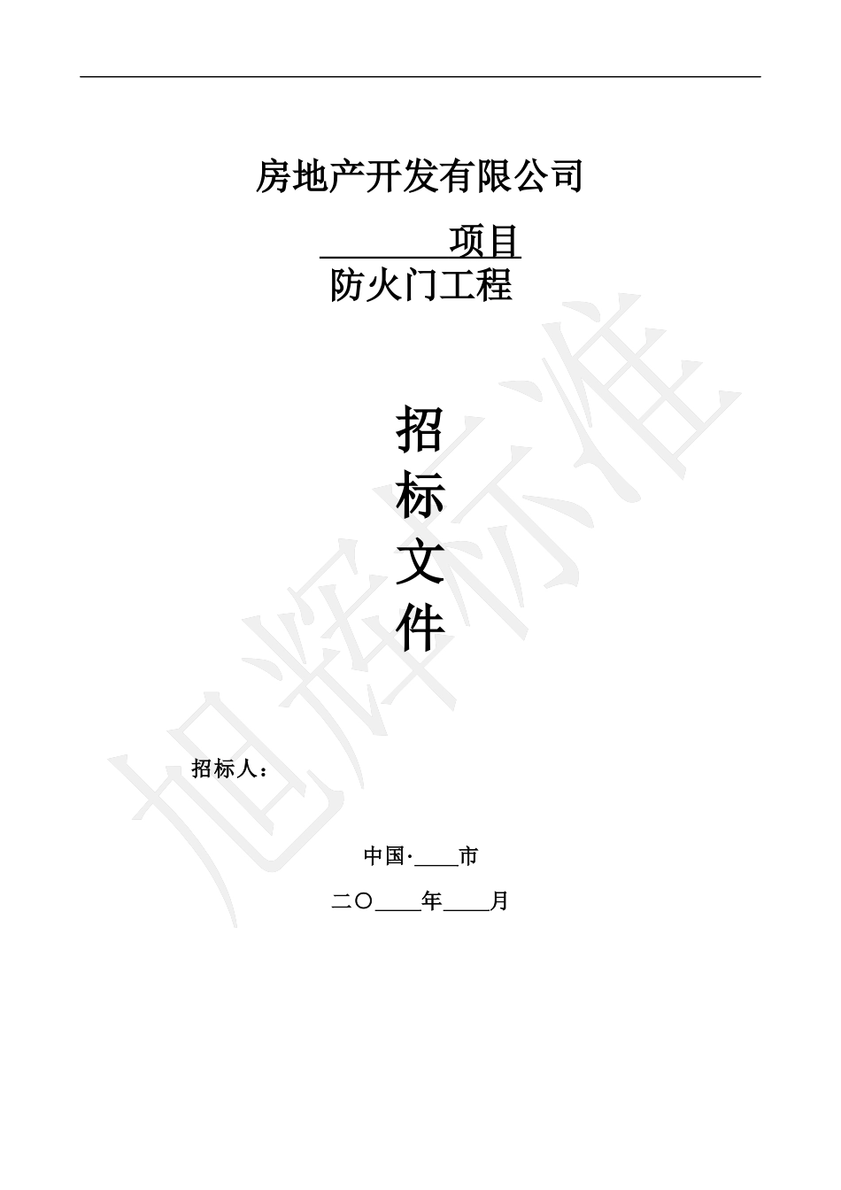 合同股份有限公司防标准火门工程标准_第1页