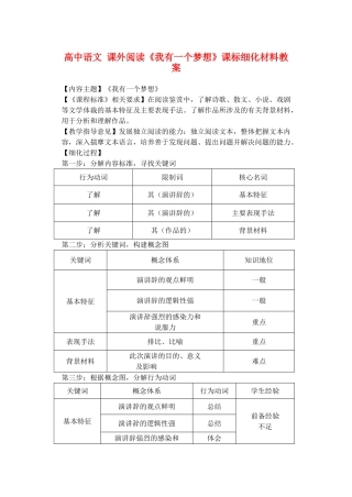高中语文 课外阅读《我有一个梦想》课标细化材料教案
