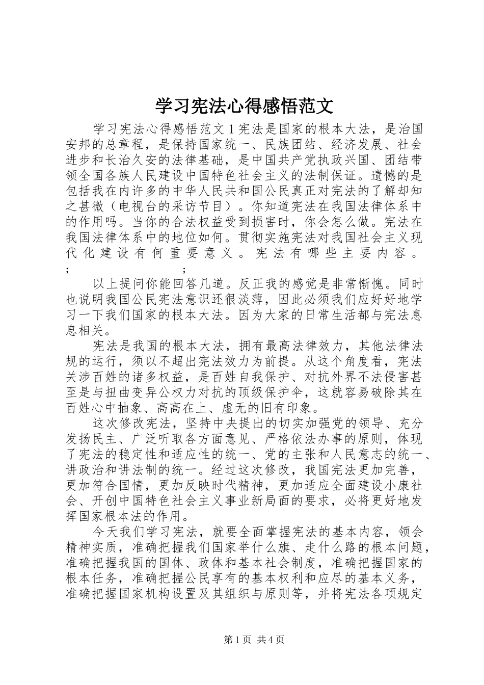 学习宪法心得感悟范文_第1页