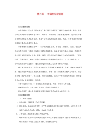 重庆市荣昌安富中学八年级地理 中国的行政区划教案 人教新课标版