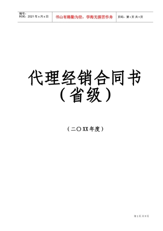 代理商经销合同(DOC11页)