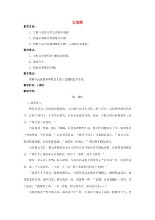 高中语文 第1单元 第1课《长恨歌》教案 新人教版选修《中国古代诗歌散文欣赏》-新人教版高二《中国古代诗歌散文欣赏》语文教案