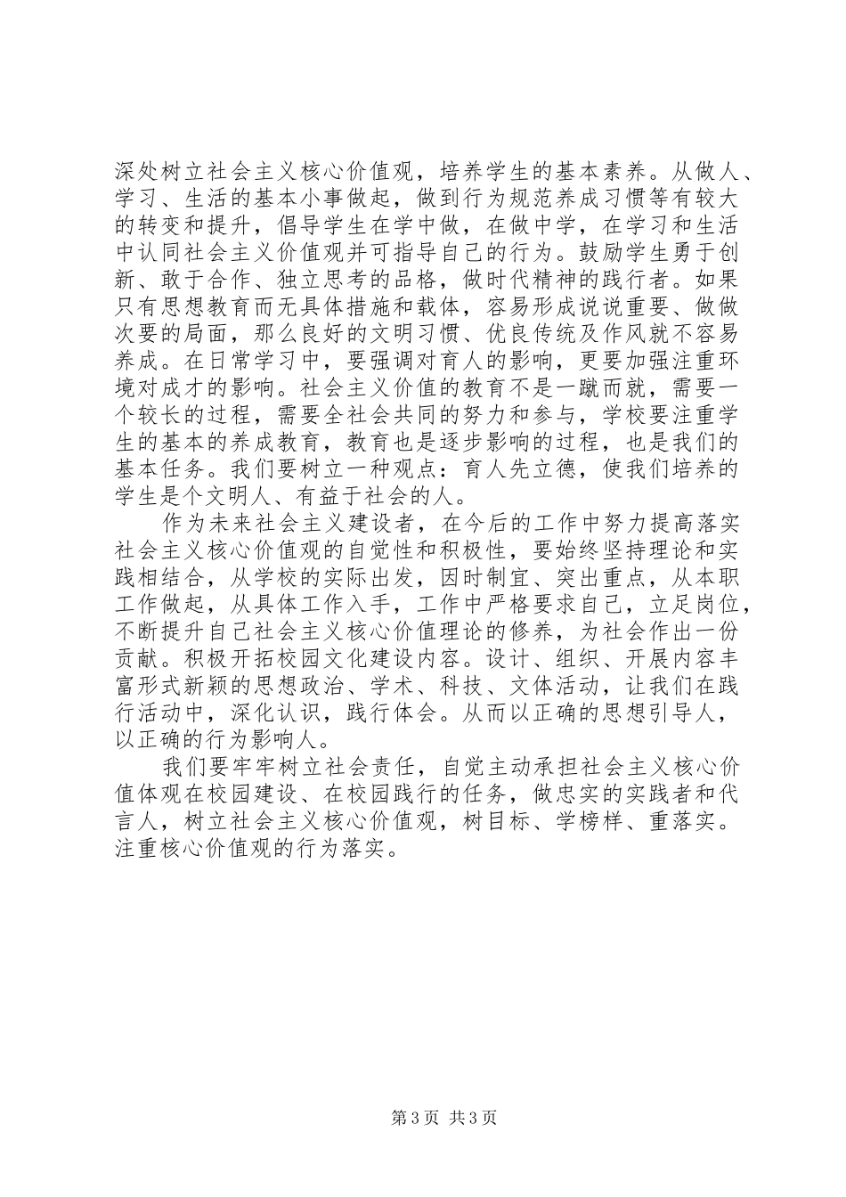 认真学习践行社会主义核心价值观心得体会_第3页