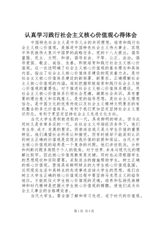 认真学习践行社会主义核心价值观心得体会