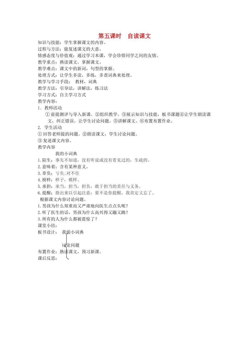 八年级语文下册 诚实守信 第四课 等待 第五课时 自读课文教案 新教版（汉语）-人教版初中八年级下册语文教案_第1页