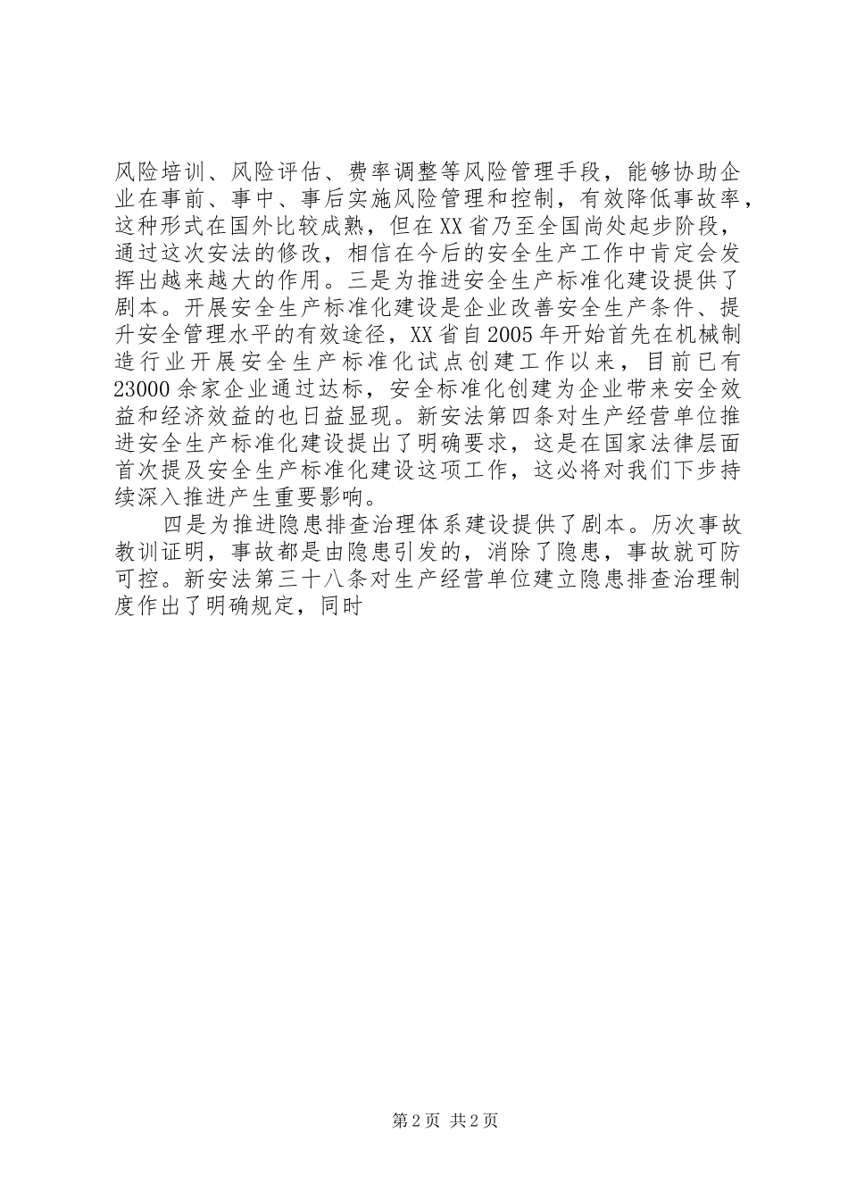 新修改《安全生产法》个人学习体会_第2页