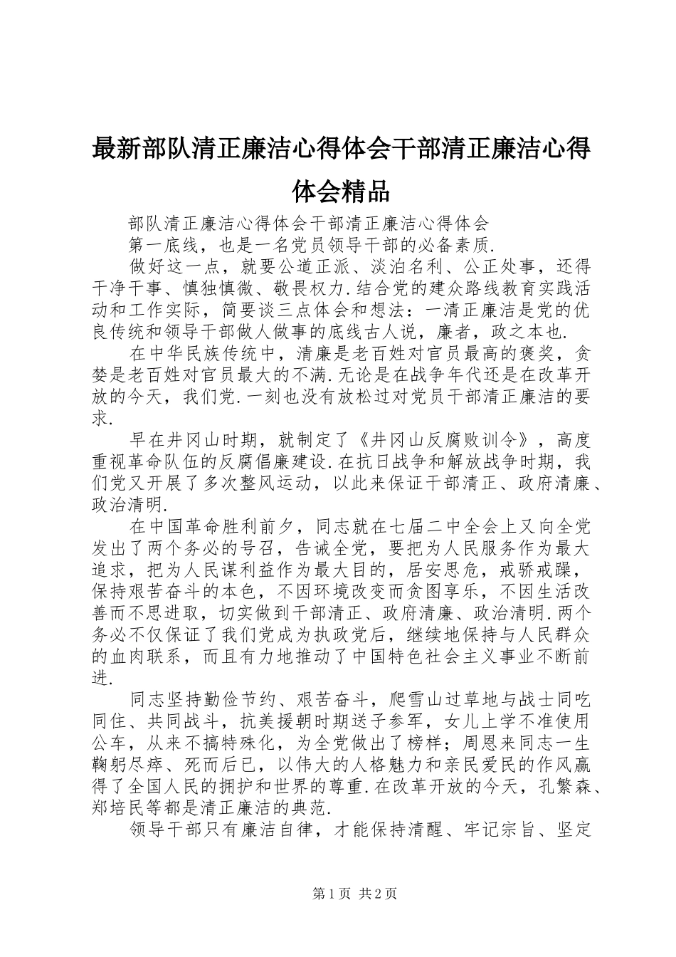 最新部队清正廉洁心得体会干部清正廉洁心得体会精品_第1页
