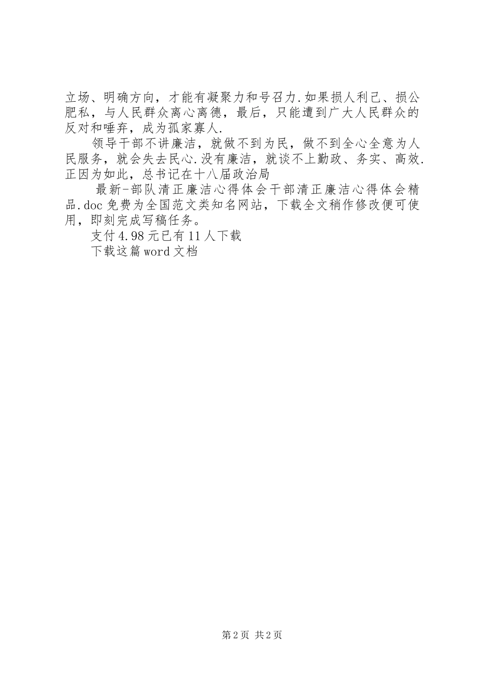 最新部队清正廉洁心得体会干部清正廉洁心得体会精品_第2页