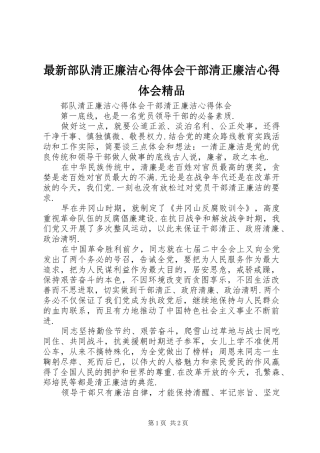 最新部队清正廉洁心得体会干部清正廉洁心得体会精品