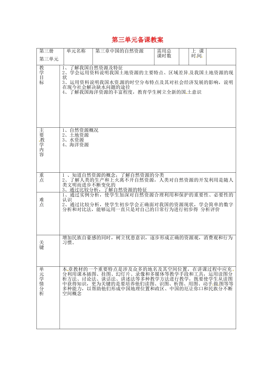 山东省邹平县实验中学八年级地理上册 第三单元备课教案 湘教版_第1页