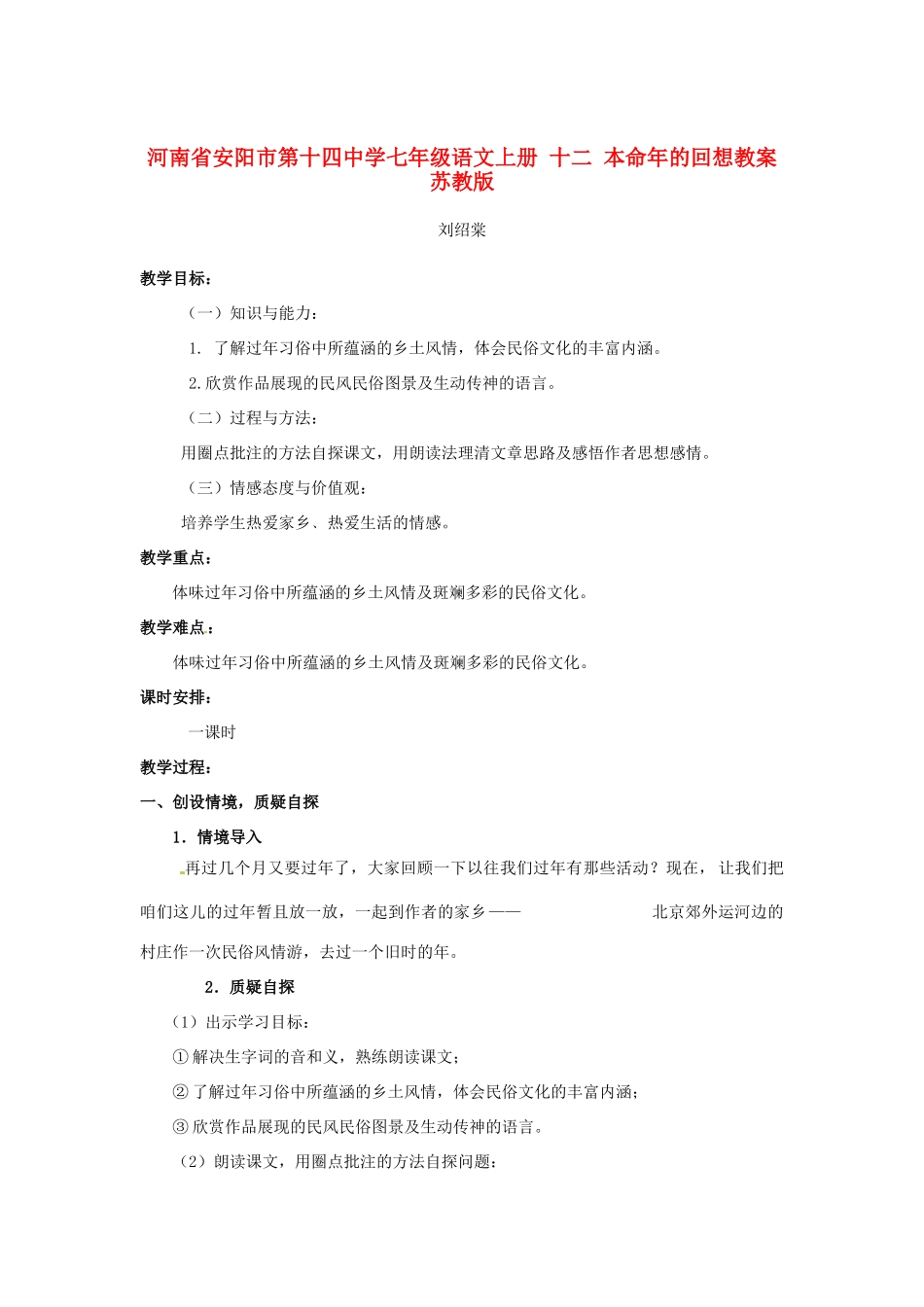 河南省安阳市第十四中学七年级语文上册 十二 本命年的回想教案 苏教版_第1页