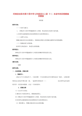 河南省安阳市第十四中学七年级语文上册 十二 本命年的回想教案 苏教版
